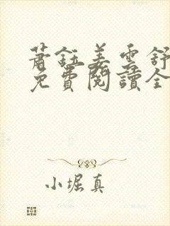 萧钰姜云舒小说免费阅读全文无弹窗封面