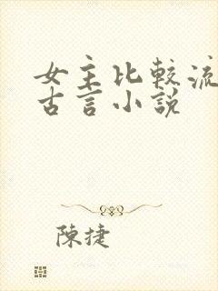 女主比较流氓的古言小说