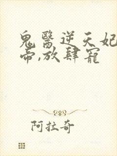 鬼医逆天妃:魔帝,放肆宠