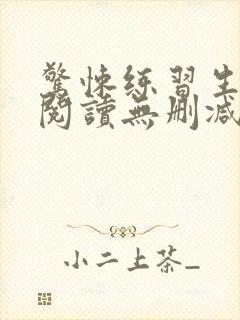 惊悚练习生全文阅读无删减