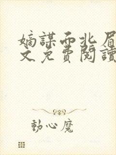 嫡谋面北眉南全文免费阅读无弹窗