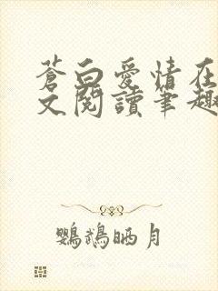 苍白爱情在线全文阅读笔趣阁无弹窗