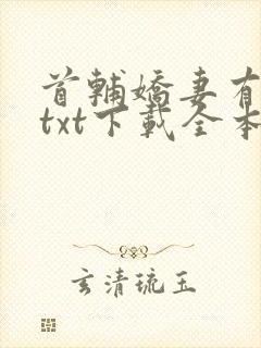首辅娇妻有空间txt下载全本