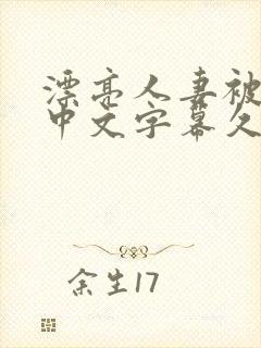 漂亮人妻被中出中文字幕久久