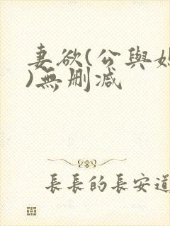 妻欲(公与媳h)无删减