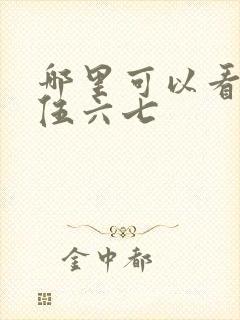 哪里可以看刺客伍六七