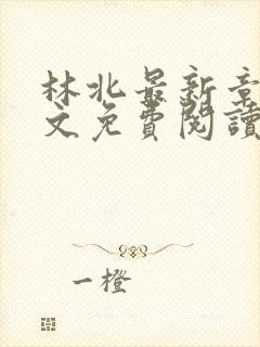 林北最新章节全文免费阅读