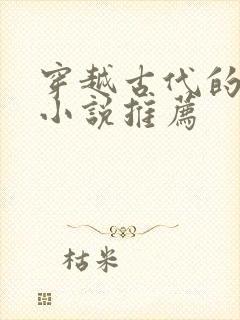 穿越古代的男主小说推荐