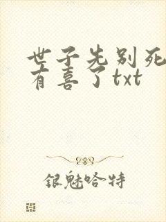 世子先别死夫人有喜了txt