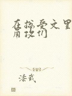 在总受文里抢主角攻们