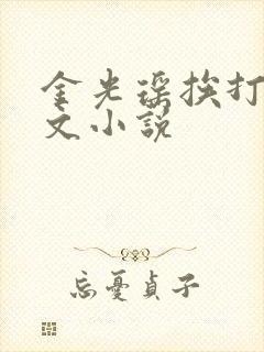 金光瑶挨打训诫文小说