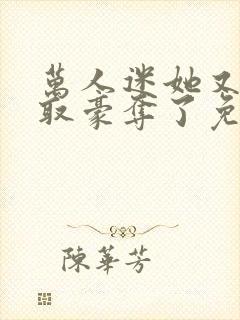 万人迷她又被强取豪夺了免费在线阅读封面