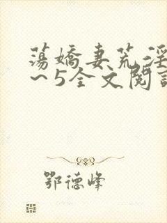 荡娇妻荒淫史1～5全文阅读