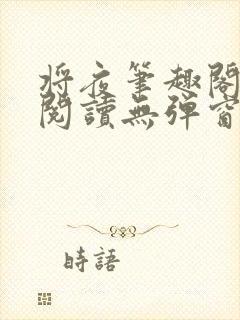 将夜笔趣阁全文阅读无弹窗