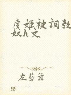 虞姬被调教成肉奴h文