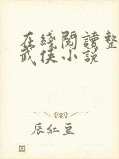 在线阅读整套的武侠小说