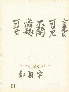 可怜不可言by笔趣阁免费阅读