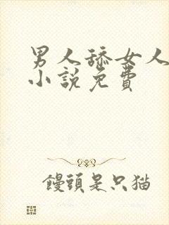 男人舔女人下面小说免费