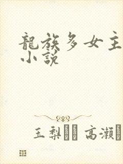 龙族多女主同人小说