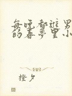 每晚都进男神们的春梦里小说封面