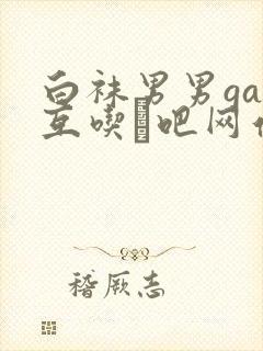 白袜男男gay互吃鳮吧网站