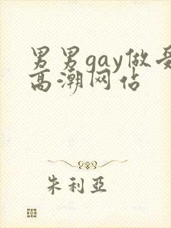 男男gay做受高潮网站