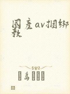 国产av捆绑调教