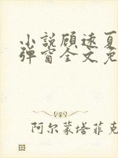 小说顾远夏婉无弹窗全文免费阅读