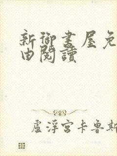 新御书屋免费自由阅读