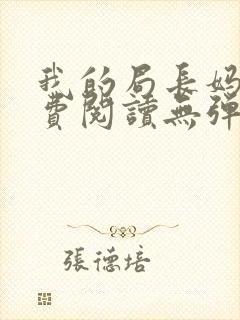 我的局长妈妈免费阅读无弹窗小说