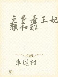 免费看王妃日日想和离