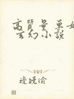 高质量 单女主 玄幻小说