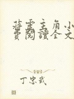 蒋震主角小说免费阅读全文最新章节