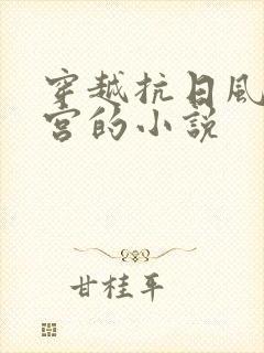 穿越抗日风流后宫的小说