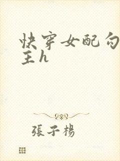 快穿女配勾引男主h