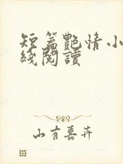 短篇艳情小说在线阅读