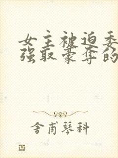 女主被迫委身被强取豪夺的原因