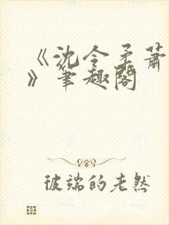 《沈令柔萧清濯》笔趣阁封面