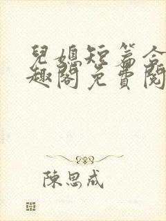 儿媳短篇合集笔趣阁免费阅读全文