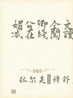 媚公卿全文无删减在线阅读
