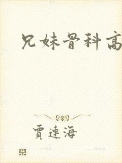 兄妹骨科高干文