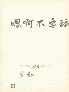 嗯啊不要舔乳头