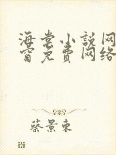 海棠小说网无弹窗免费网络小说阅读1