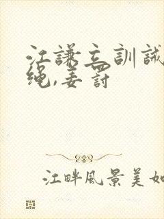 江谦立训诫文走绳,姜罚