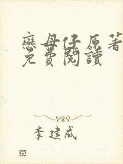 恋母仔原著小说免费阅读