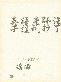 英语老师没戴罩子让我抄了封面