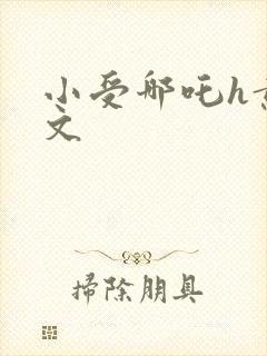 小受哪吒h黄淫文