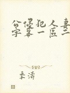 公侵犯人妻中文字幕一区二区