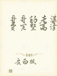 哥哥的老婆5免费完整高清电视剧在线