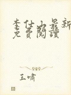 李仕山最新章节免费阅读